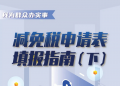 减免税申请表填报指南（下）