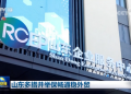 11月20日央视《新闻联播》第10次实景报道RCEP山东企业服务中心