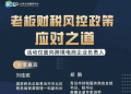 主题沙龙丨邀请企业参加“老板财税风控政策应对之道”主题沙龙活动