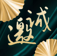 报名丨诚邀参加“财税风控政策应对之道”主题沙龙活动，详情→