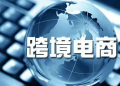 跨境电商成为我国稳外贸、促消费重要抓手