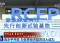 12月15日央视《新闻联播》实景报道RCEP山东企业服务中心
