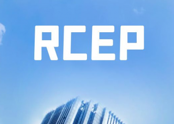 新华时评：RCEP助推区域经济逆风前行