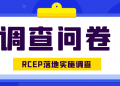 邀您参与！RCEP落地实施问卷调查~