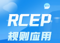 关注 | 《区域全面经济伙伴关系协定》（RCEP）项下进口货物申报流程
