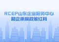 《青岛日报》以“RCEP山东企业服务中心助企承接政策红利”报道RCEP山东企业服务中心