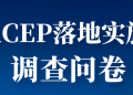 邀您参与！RCEP落地实施问卷调查~