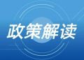 政策 | 青岛发布关于支持企业开拓国际市场若干政策措施的实施细则