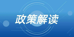 政策 | 青岛发布关于支持企业开拓国际市场若干政策措施的实施细则