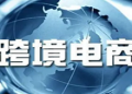 跨境电商出口退税及收汇热点问题解答