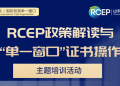 专题培训丨邀请企业参加RCEP政策解读与“单一窗口”证书操作专题培训活动