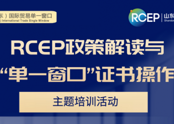 专题培训丨邀请企业参加RCEP政策解读与“单一窗口”证书操作专题培训活动