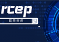 发挥RCEP“整合器”作用 释放更大经贸合作潜力