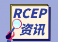 RCEP将对15个成员国全面生效