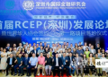 “国际视野、经济融合”首届RCEP（深圳）论坛成功举办