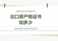 出口原产地证书知多少