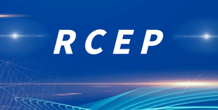 全球最大自贸区进入全面实施新阶段——RCEP红利带来外贸新动力