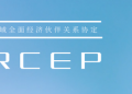 RCEP“满帆”前行,区域电商发展按下加速键