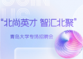 招聘信息丨邀请企业参加 “北尚英才 智汇北聚” ——青岛大学专场招聘会