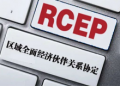 RCEP下,中国对东盟跨境电商出口问题及对策