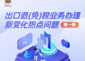 出口退（免）税业务办理热点问题
