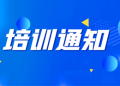 邀请企业参加出口企业税务主题培训