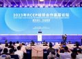 2023年RCEP经贸合作高层论坛在青岛开幕