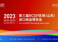 第三届RCEP区域（山东）进口商品博览会将于2023年8月18日-20日举办