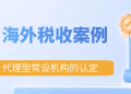 @“走出去”纳税人，海外税收案例来啦！