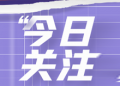 本月起，这些外贸新规开始实施