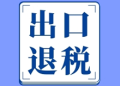 出口退税（跨年）申报温馨提示
