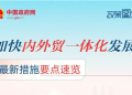 加快内外贸一体化发展！最新措施要点速览