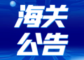 海关总署公告2023年第196号 | 关于执行2024年关税调整方案等政策有关事宜的公告