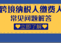 跨境纳税人缴费人常见问题解答(一)