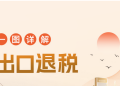 干货！出口退税免退和免抵退税的区别