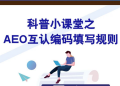 规则!AEO互认编码填写规则