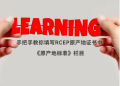 CEP原产地证书怎么填？保姆级教程来了