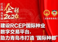 薛平委员:建设RCEP国际种业数字交易平台,助力青岛市打造“国际种都”