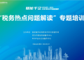 助力外贸企业高质量发展–RCEP山东企业服务中心成功举办“税务热点问题解读”专题培训
