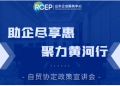 【报名啦！】“助企尽享惠，聚力黄河行”自贸协定政策宣讲会来啦~