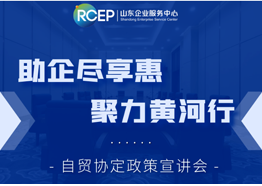 【报名啦！】“助企尽享惠，聚力黄河行”自贸协定政策宣讲会来啦~