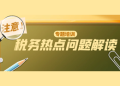 专题培训丨外贸企业看过来：税务热点问题解读专题培训来啦~