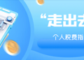 关注丨《“走出去”个人税费指引》（一）
