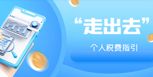 关注丨《“走出去”个人税费指引》（一）
