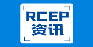 商务部：RCEP为提振全球经济复苏增强了信心