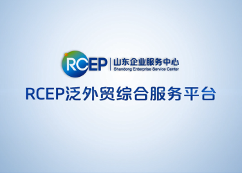 RCEP泛外贸综合服务平台正式上线，特邀您免费上线注册！